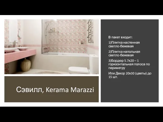 Сэвилл, Kerama Marazzi В пакет входит: 1)Плитка настенная светло-бежевая 2)Плитка напольная светло-бежевая