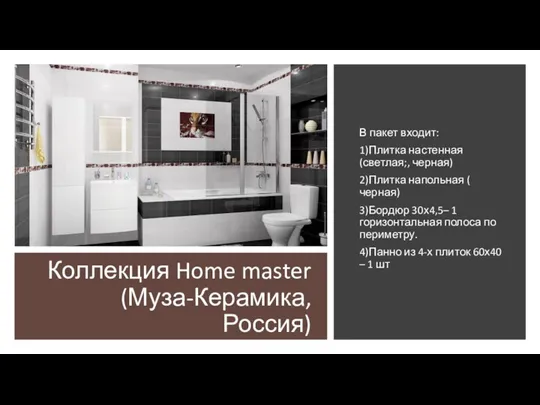 Коллекция Home master (Муза-Керамика, Россия) В пакет входит: 1)Плитка настенная (светлая;, черная)