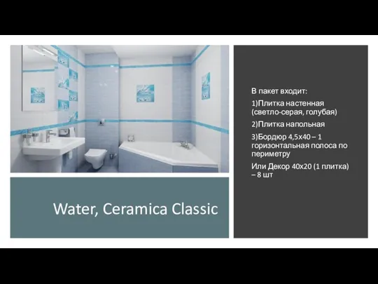 Water, Ceramica Classic В пакет входит: 1)Плитка настенная (светло-серая, голубая) 2)Плитка напольная