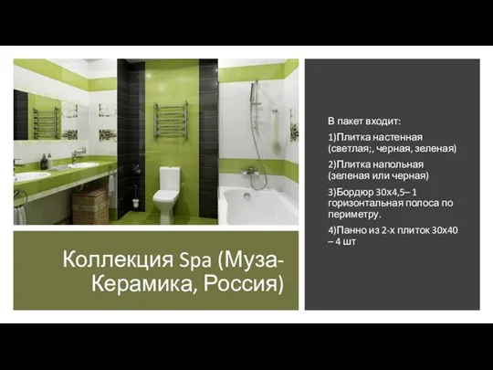 Коллекция Spa (Муза-Керамика, Россия) В пакет входит: 1)Плитка настенная (светлая;, черная, зеленая)