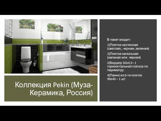 Коллекция Pekin (Муза-Керамика, Россия) В пакет входит: 1)Плитка настенная (светлая;, черная, зеленая)