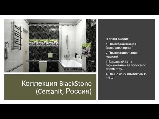 Коллекция BlackStone (Cersanit, Россия) В пакет входит: 1)Плитка настенная (светлая;, черная) 2)Плитка