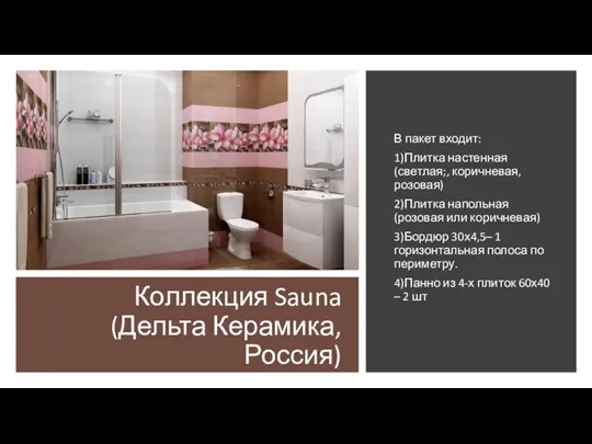 Коллекция Sauna (Дельта Керамика, Россия) В пакет входит: 1)Плитка настенная (светлая;, коричневая,
