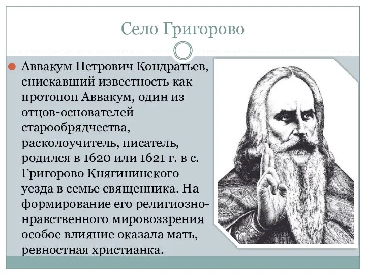 Село Григорово Аввакум Петрович Кондратьев, снискавший известность как протопоп Аввакум, один из