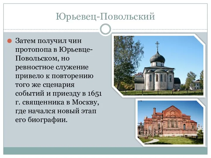 Юрьевец-Повольский Затем получил чин протопопа в Юрьевце-Повольском, но ревностное служение привело к