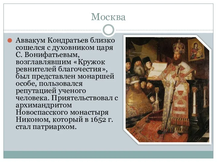 Москва Аввакум Кондратьев близко сошелся с духовником царя С. Вонифатьевым, возглавлявшим «Кружок