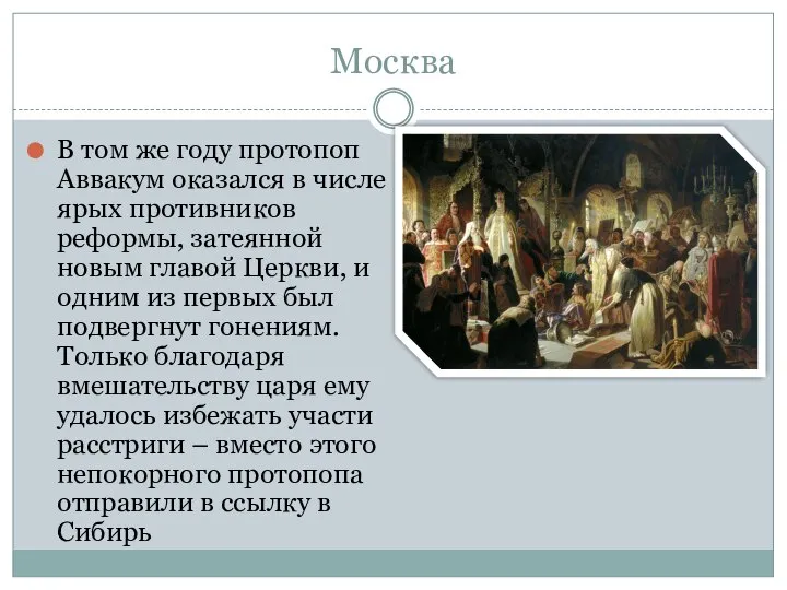 Москва В том же году протопоп Аввакум оказался в числе ярых противников