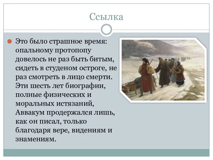 Ссылка Это было страшное время: опальному протопопу довелось не раз быть битым,