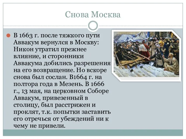 Снова Москва В 1663 г. после тяжкого пути Аввакум вернулся в Москву: