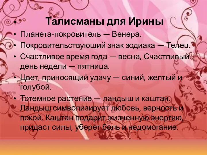 Талисманы для Ирины Планета-покровитель — Венера. Покровительствующий знак зодиака — Телец. Счастливое