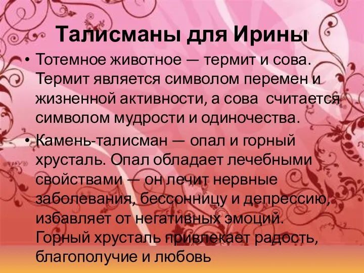 Талисманы для Ирины Тотемное животное — термит и сова. Термит является символом