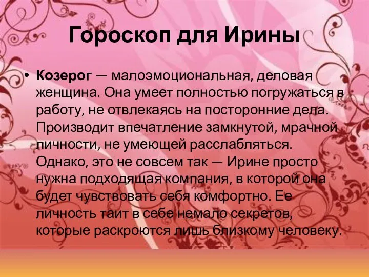 Гороскоп для Ирины Козерог — малоэмоциональная, деловая женщина. Она умеет полностью погружаться