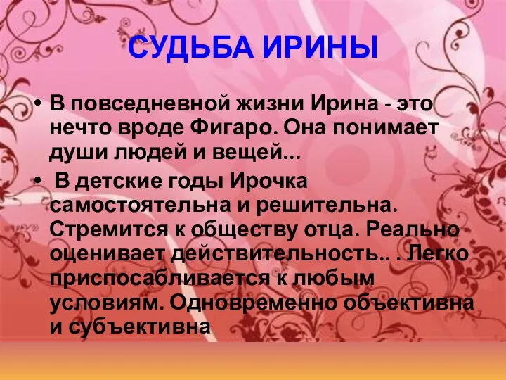 СУДЬБА ИРИНЫ В повседневной жизни Ирина - это нечто вроде Фигаро. Она