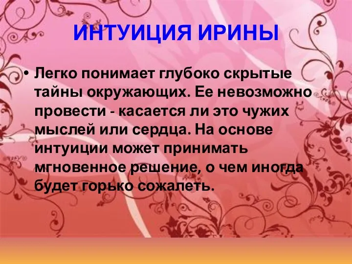 ИНТУИЦИЯ ИРИНЫ Легко понимает глубоко скрытые тайны окружающих. Ее невозможно провести -