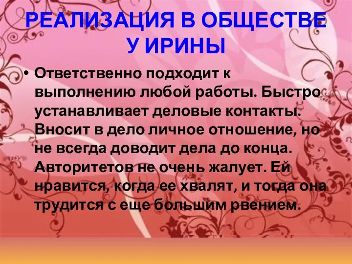 РЕАЛИЗАЦИЯ В ОБЩЕСТВЕ У ИРИНЫ Ответственно подходит к выполнению любой работы. Быстро