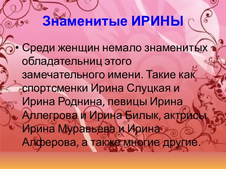 Знаменитые ИРИНЫ Среди женщин немало знаменитых обладательниц этого замечательного имени. Такие как