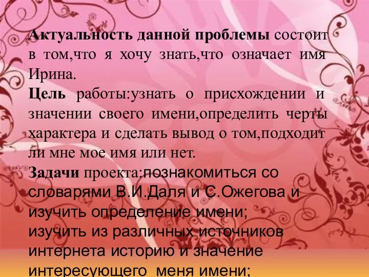 Актуальность данной проблемы состоит в том,что я хочу знать,что означает имя Ирина.