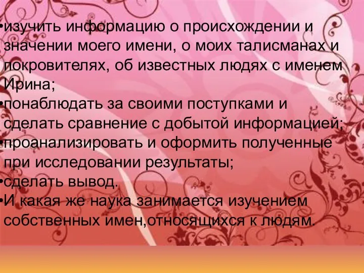 изучить информацию о происхождении и значении моего имени, о моих талисманах и