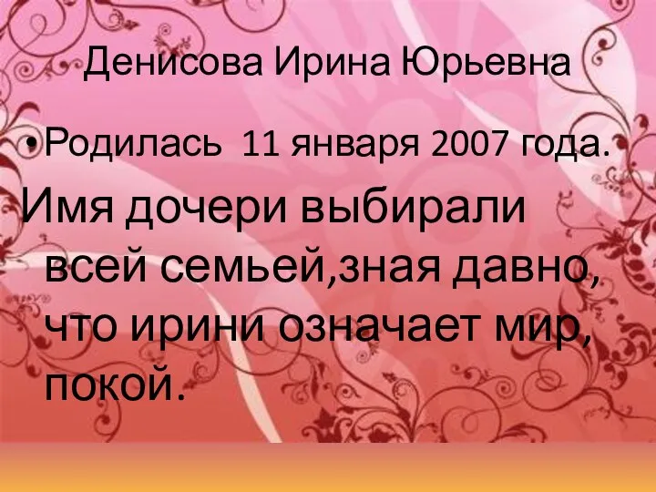 Денисова Ирина Юрьевна Родилась 11 января 2007 года. Имя дочери выбирали всей