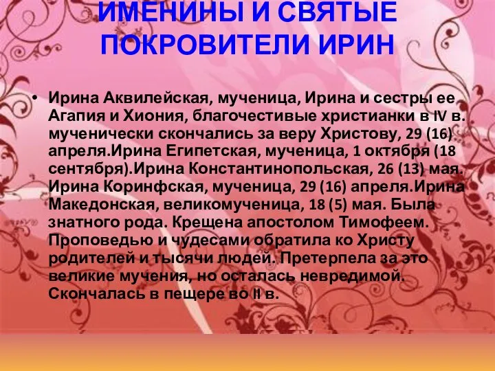 ИМЕНИНЫ И СВЯТЫЕ ПОКРОВИТЕЛИ ИРИН Ирина Аквилейская, мученица, Ирина и сестры ее