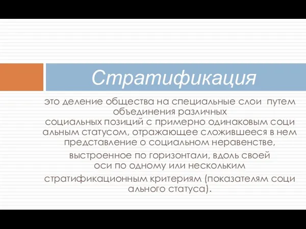 это деление общества на специальные слои путем объединения различных социальных позиций с