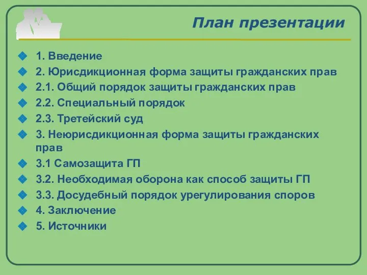 План презентации 1. Введение 2. Юрисдикционная форма защиты гражданских прав 2.1. Общий