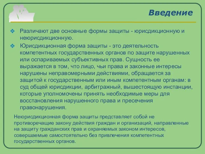 Введение Различают две основные формы защиты - юрисдикционную и неюрисдикционную. Юрисдикционная форма