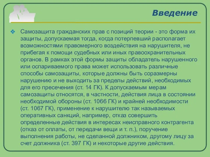 Введение Самозащита гражданских прав с позиций теории - это форма их защиты,