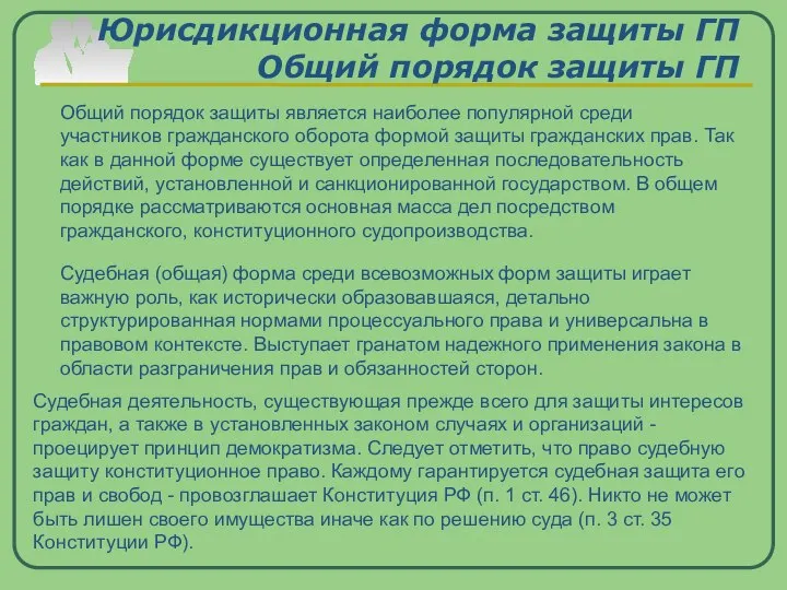 Юрисдикционная форма защиты ГП Общий порядок защиты ГП Общий порядок защиты является