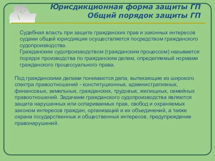 Юрисдикционная форма защиты ГП Общий порядок защиты ГП Судебная власть при защите