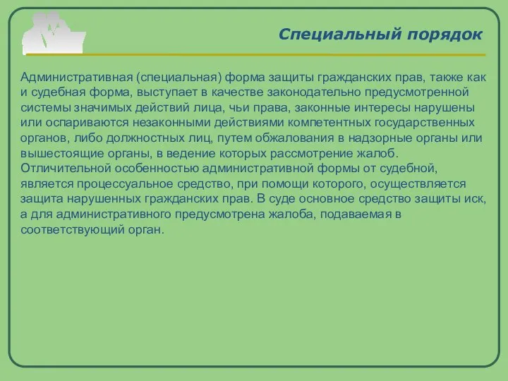 Специальный порядок Административная (специальная) форма защиты гражданских прав, также как и судебная