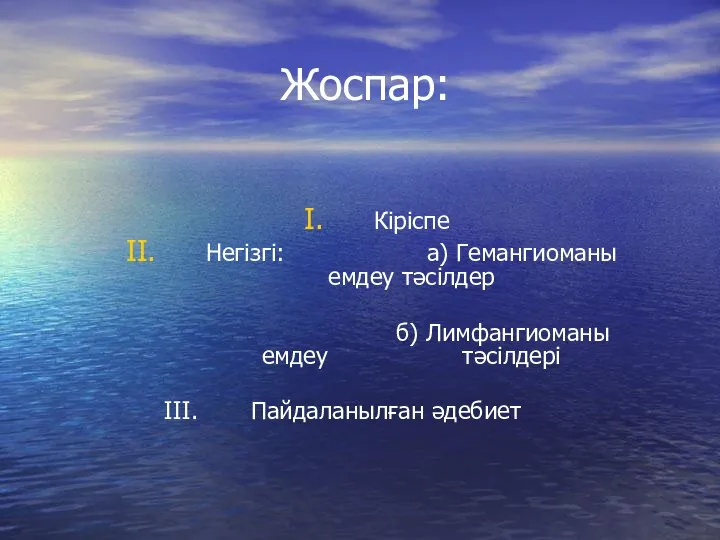 Жоспар: Кіріспе Негізгі: а) Гемангиоманы емдеу тәсілдер б) Лимфангиоманы емдеу тәсілдері III. Пайдаланылған әдебиет