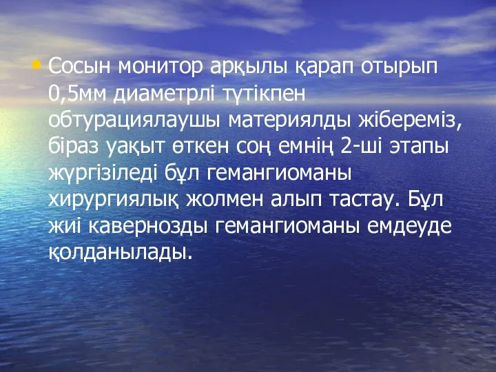 Сосын монитор арқылы қарап отырып 0,5мм диаметрлі түтікпен обтурациялаушы материялды жібереміз, біраз