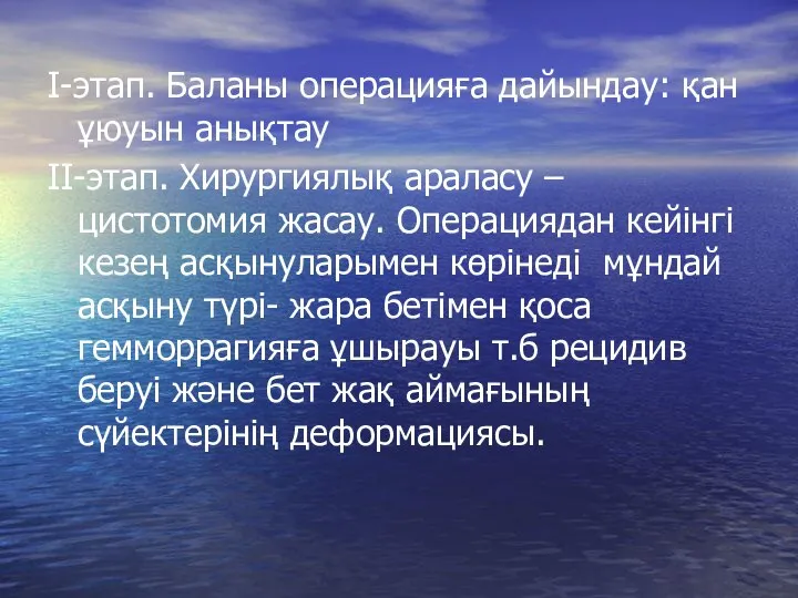 I-этап. Баланы операцияға дайындау: қан ұюуын анықтау II-этап. Хирургиялық араласу – цистотомия