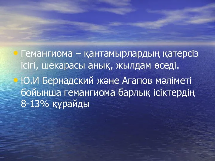 Гемангиома – қантамырлардың қатерсіз ісігі, шекарасы анық, жылдам өседі. Ю.И Бернадский және