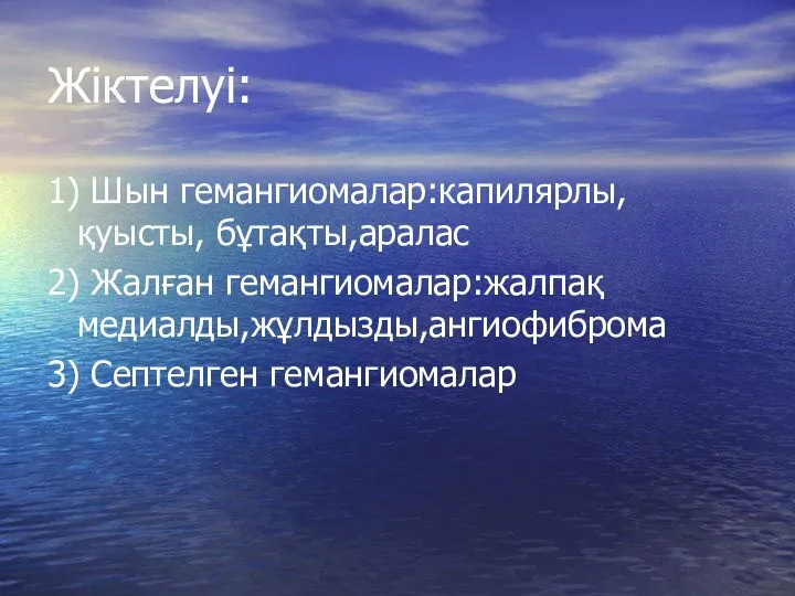 Жіктелуі: 1) Шын гемангиомалар:капилярлы,қуысты, бұтақты,аралас 2) Жалған гемангиомалар:жалпақ медиалды,жұлдызды,ангиофиброма 3) Септелген гемангиомалар