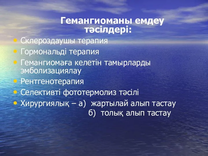 Гемангиоманы емдеу тәсілдері: Склероздаушы терапия Гормональді терапия Гемангиомаға келетін тамырларды эмболизациялау Рентгенотерапия