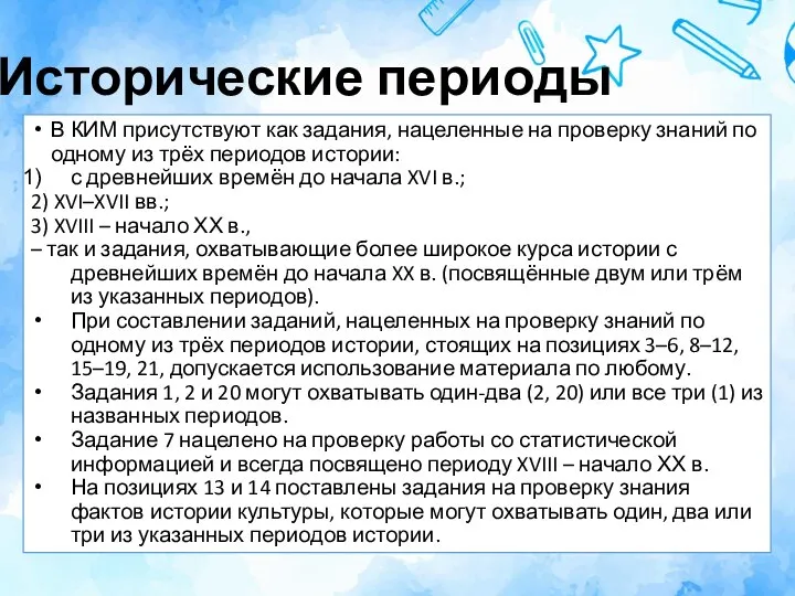 Исторические периоды В КИМ присутствуют как задания, нацеленные на проверку знаний по