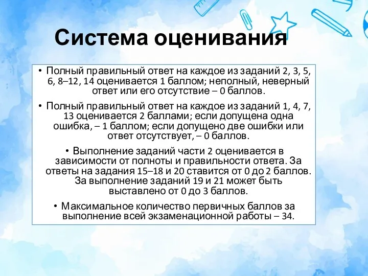 Система оценивания Полный правильный ответ на каждое из заданий 2, 3, 5,