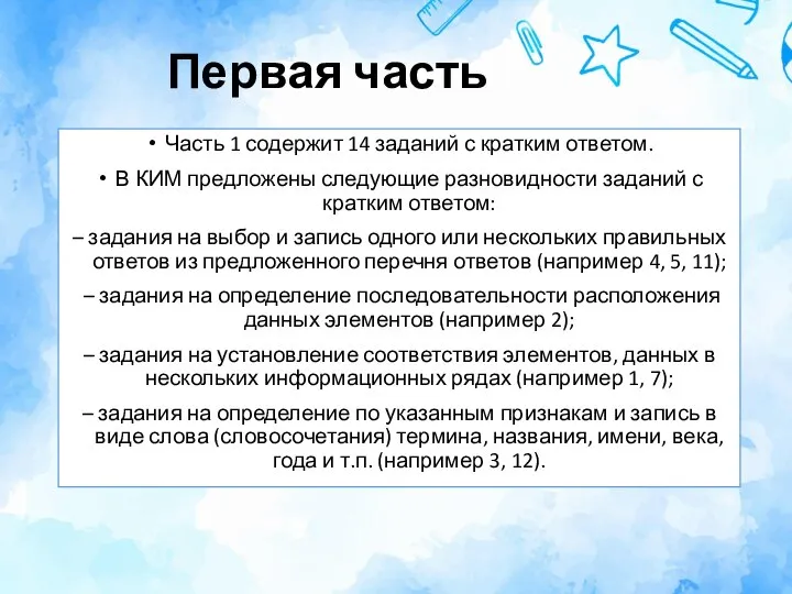 Первая часть Часть 1 содержит 14 заданий с кратким ответом. В КИМ