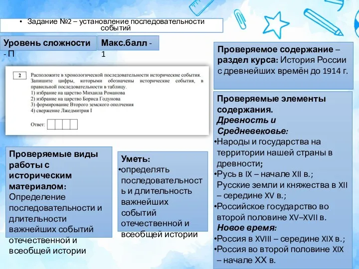 Задание №2 – установление последовательности событий Проверяемое содержание – раздел курса: История