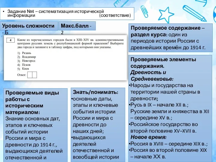 Задание №4 – систематизация исторической информации (соответствие) Проверяемое содержание – раздел курса: