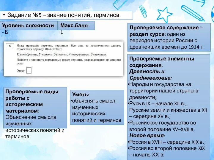 Задание №5 – знание понятий, терминов Проверяемое содержание – раздел курса: один