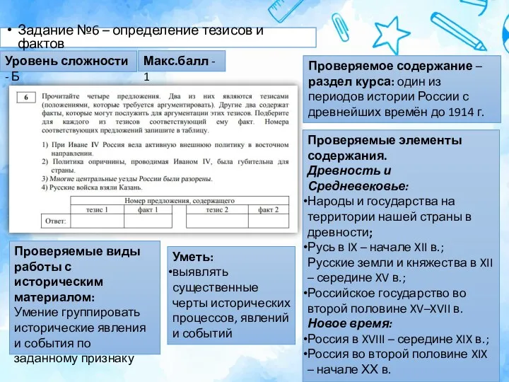 Задание №6 – определение тезисов и фактов Проверяемое содержание – раздел курса: