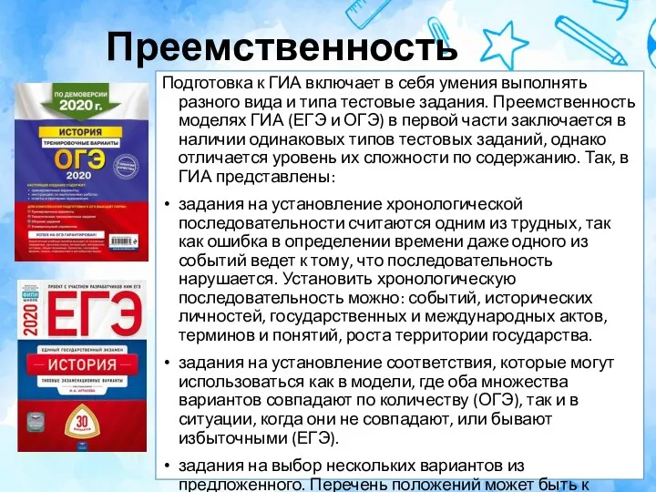 Преемственность Подготовка к ГИА включает в себя умения выполнять разного вида и