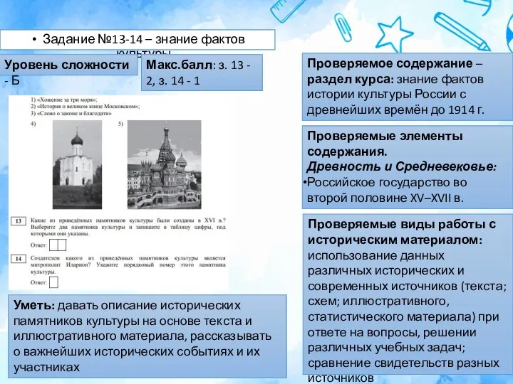 Задание №13-14 – знание фактов культуры Уровень сложности - Б Макс.балл: з.