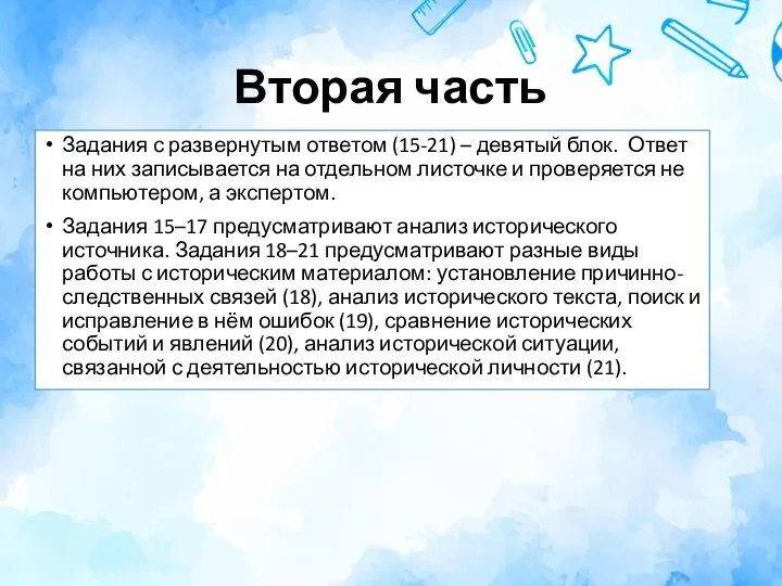 Вторая часть Задания с развернутым ответом (15-21) – девятый блок. Ответ на