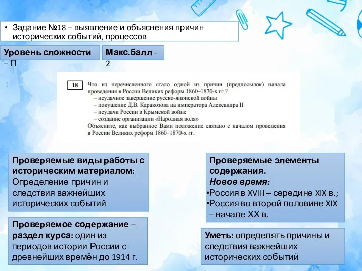 Задание №18 – выявление и объяснения причин исторических событий, процессов Уровень сложности