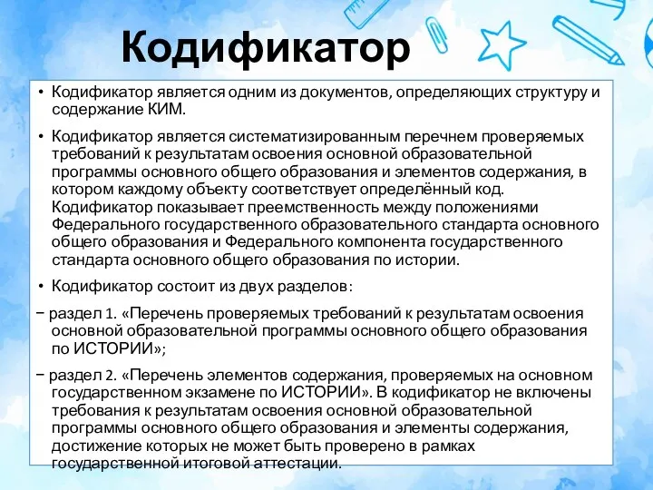 Кодификатор Кодификатор является одним из документов, определяющих структуру и содержание КИМ. Кодификатор