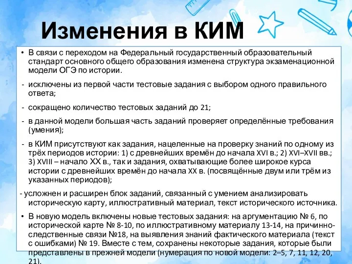 Изменения в КИМ В связи с переходом на Федеральный государственный образовательный стандарт